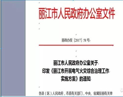 麗江市開展電氣火災綜合治理工作實施方案