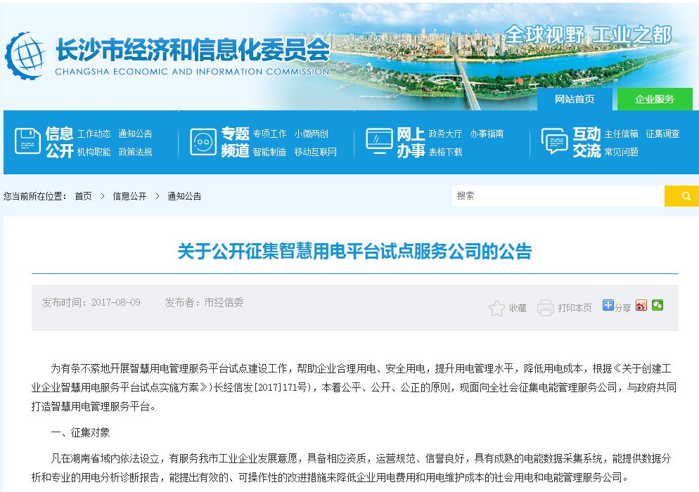 【長沙市經(jīng)信委】關(guān)于公開征集智慧用電平臺試點(diǎn)服務(wù)公司的通知