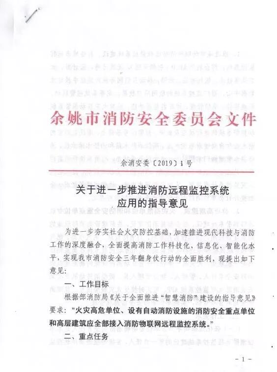 余姚市智慧消防：余姚市消防安全委員會文件《 關(guān)于進(jìn)一步推進(jìn)消防遠(yuǎn)程監(jiān)控系統(tǒng)應(yīng)用的指導(dǎo)意見》余消安委 【2019】1號