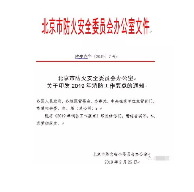 北京智慧消防文件：關于印發(fā)2019年消防工作要點的通知，加大“智慧消防”建設，深化消防安全責任制落實