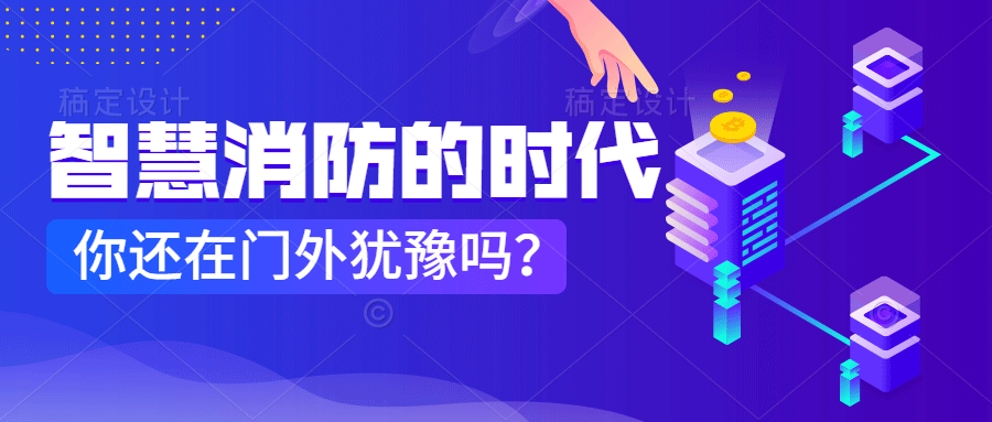 為什么說智慧消防是消防企業(yè)新的掘金場?　智慧消防的市場規(guī)模巨大，今年或成企業(yè)主攻方向