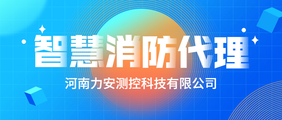 加盟智慧消防公司哪個好？智慧消防廠家怎么選？