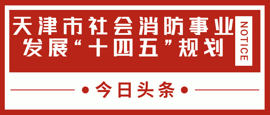 天津消防十四五規(guī)劃中，消防建設重大項目有哪些？