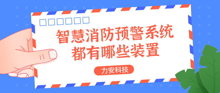 智慧消防預(yù)警系統(tǒng)都有哪些？消防預(yù)警系統(tǒng)都有哪些裝置？