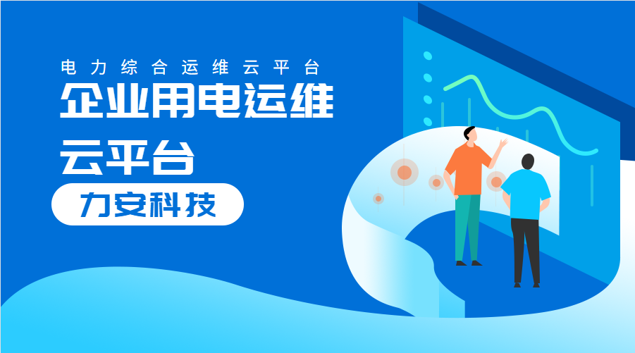 企業(yè)用電運維云平臺(對企業(yè)配電系統(tǒng)進(jìn)行數(shù)字化、云端化管理的系統(tǒng))