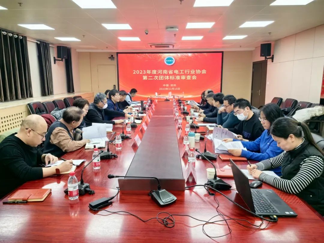 力安科技應(yīng)邀參加2023年度河南省電工行業(yè)協(xié)會(huì)第二次團(tuán)體標(biāo)準(zhǔn)審查會(huì)