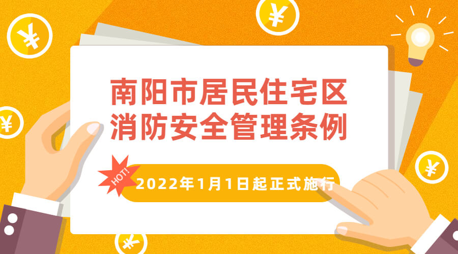 南陽市居民住宅區(qū)消防安全管理?xiàng)l例