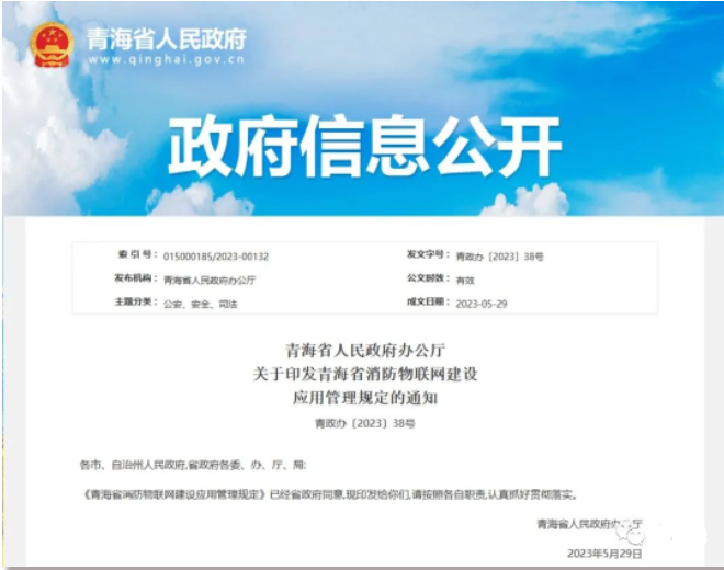 《青海省消防物聯(lián)網(wǎng)建設(shè)應(yīng)用管理規(guī)定》青政辦〔2023〕38號(hào)