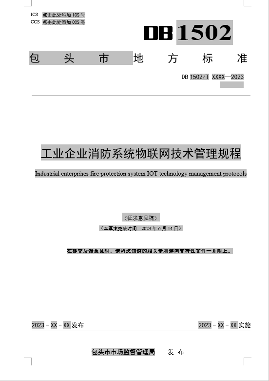 工業(yè)企業(yè)消防系統(tǒng)物聯(lián)網(wǎng)技術(shù)管理規(guī)程（包頭市地方標(biāo)準(zhǔn)DB1502/TXXXX-2023征求意見(jiàn)稿）